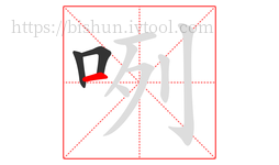 咧字的第3画:一,横