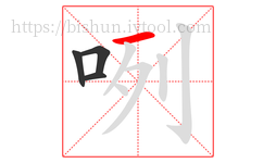 咧字的第4画:一,横