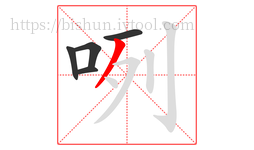 咧字的第5画:丿,撇