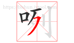 咧字的第6画:㇇,横撇