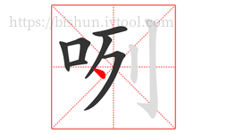 咧字的第7画:丶,点