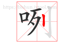 咧字的第8画:丨,竖
