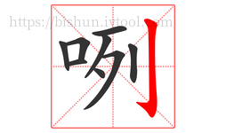 咧字的第9画:亅,竖钩