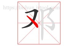 邓字的第2画:丶,点