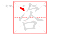 咨字的第1画:丶,点