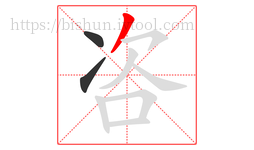 咨字的第3画:丿,撇