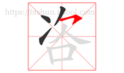 咨字的第4画:㇇,横撇