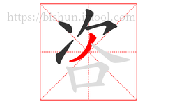 咨字的第5画:丿,撇