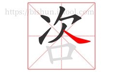 咨字的第6画:㇏,捺