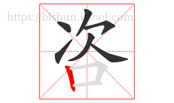 咨字的第7画:丨,竖