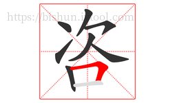 咨字的第8画:𠃍,横折