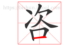 咨字的第9画:一,横