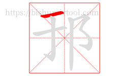 邘字的第1画:一,横