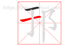 邘字的第2画:一,横