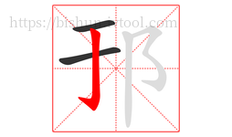 邘字的第3画:亅,竖钩