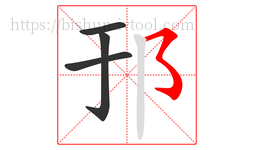 邘字的第4画:㇌,横撇弯钩
