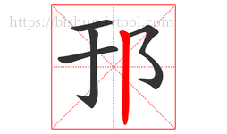 邘字的第5画:丨,竖