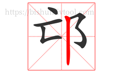 邙字的第5画:丨,竖