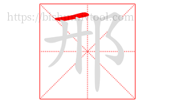 邢字的第1画:一,横