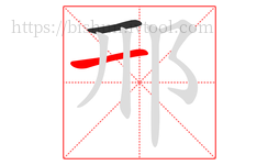 邢字的第2画:一,横