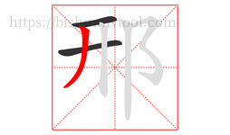 邢字的第3画:丿,撇