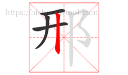 邢字的第4画:丨,竖