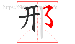 邢字的第5画:㇌,横撇弯钩