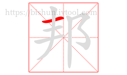 邦字的第1画:一,横