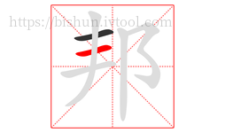 邦字的第2画:一,横
