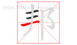 邦字的第3画:一,横