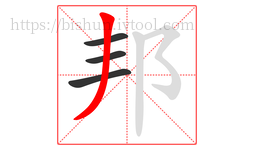 邦字的第4画:丿,撇