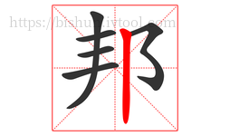 邦字的第6画:丨,竖