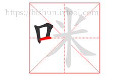 咪字的第3画:一,横