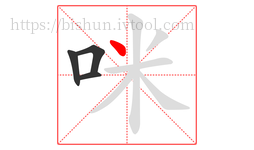 咪字的第4画:丶,点