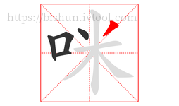 咪字的第5画:丿,撇