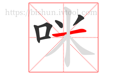 咪字的第6画:一,横