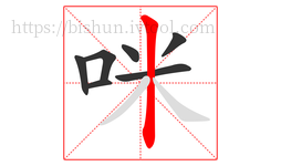 咪字的第7画:丨,竖