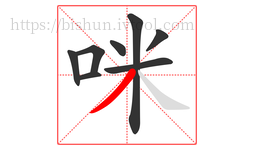 咪字的第8画:丿,撇
