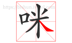咪字的第9画:㇏,捺
