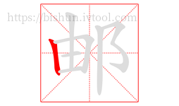 邮字的第1画:丨,竖