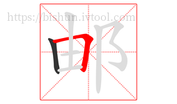 邮字的第2画:𠃍,横折