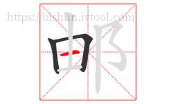 邮字的第3画:一,横
