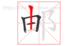 邮字的第4画:丨,竖