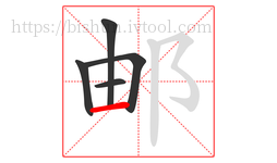 邮字的第5画:一,横