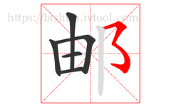 邮字的第6画:㇌,横撇弯钩