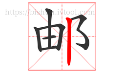 邮字的第7画:丨,竖