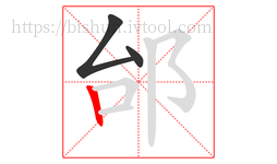 邰字的第3画:丨,竖