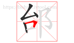 邰字的第4画:𠃍,横折