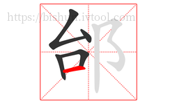 邰字的第5画:一,横