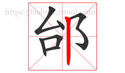 邰字的第7画:丨,竖